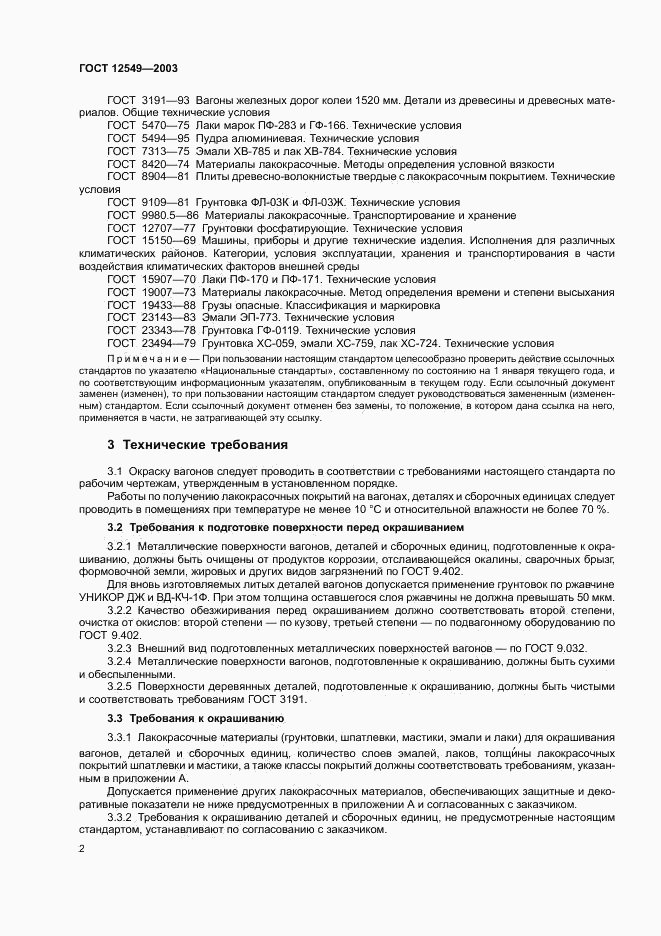 ГОСТ 12549-2003, страница 5