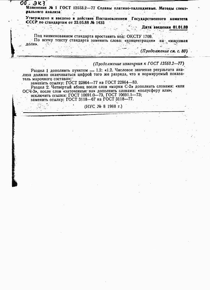 ГОСТ 12553.2-77, страница 4