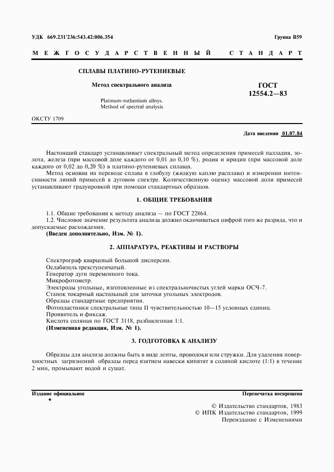 ГОСТ 12554.2-83, страница 2