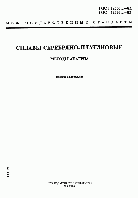 ГОСТ 12555.1-83, страница 1