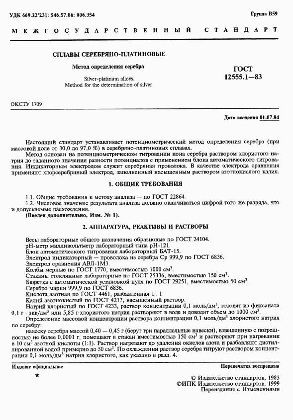ГОСТ 12555.1-83, страница 2