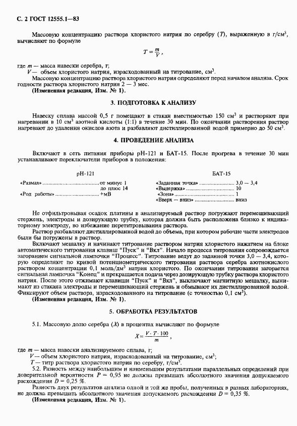 ГОСТ 12555.1-83, страница 3