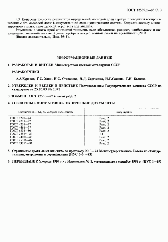 ГОСТ 12555.1-83, страница 4