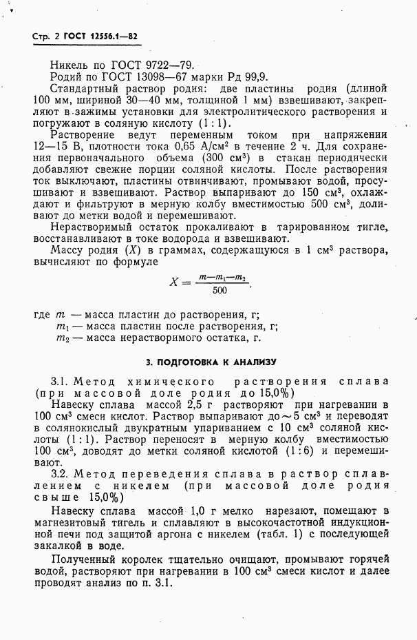 ГОСТ 12556.1-82, страница 2
