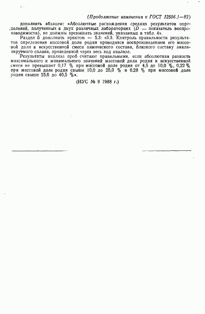 ГОСТ 12556.1-82, страница 6