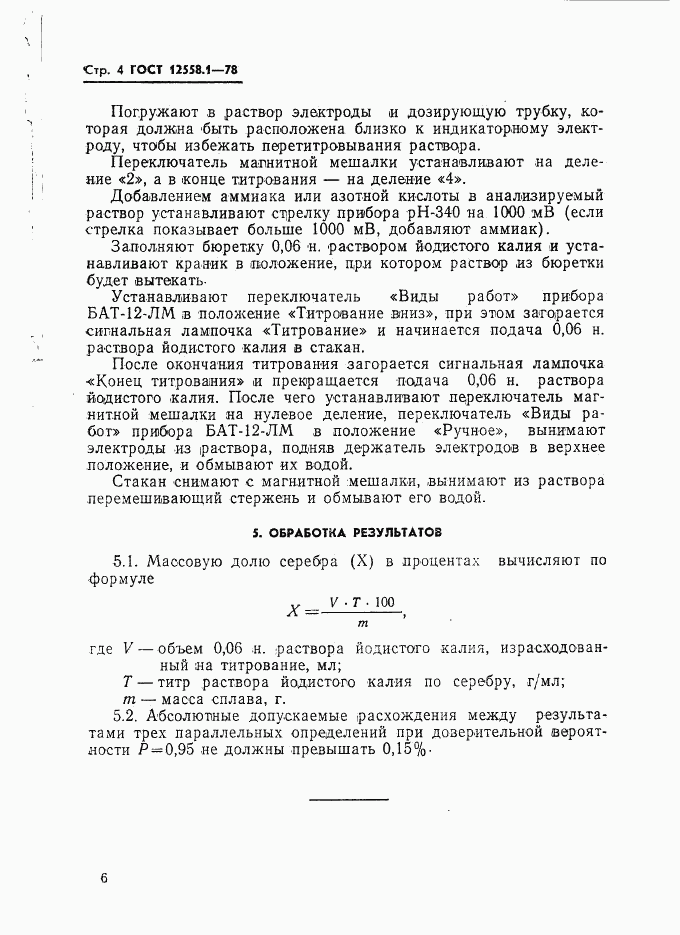 ГОСТ 12558.1-78, страница 6