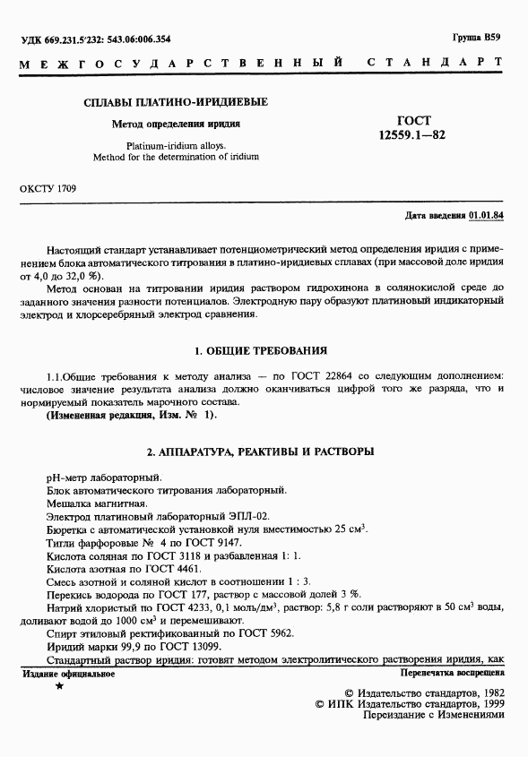 ГОСТ 12559.1-82, страница 2