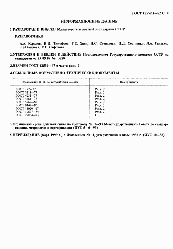 ГОСТ 12559.1-82, страница 5