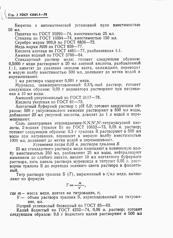 ГОСТ 12561.1-78, страница 2
