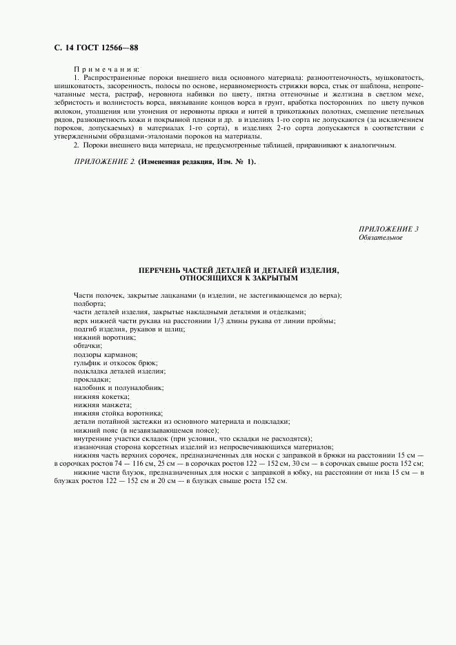 ГОСТ 12566-88, страница 16