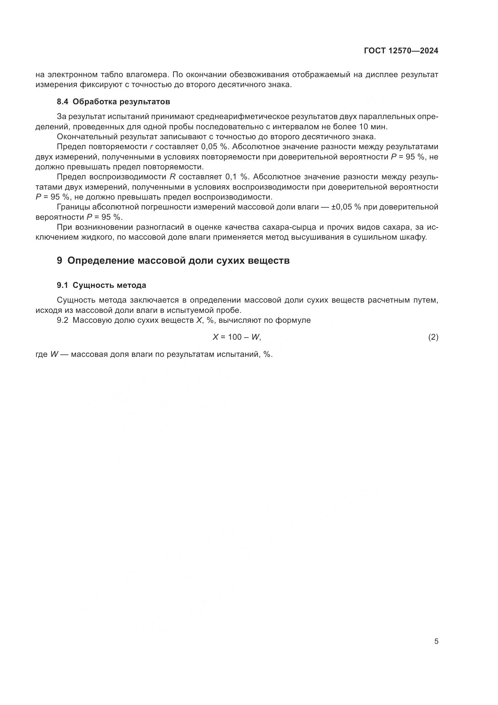 ГОСТ 12570-2024, страница 7