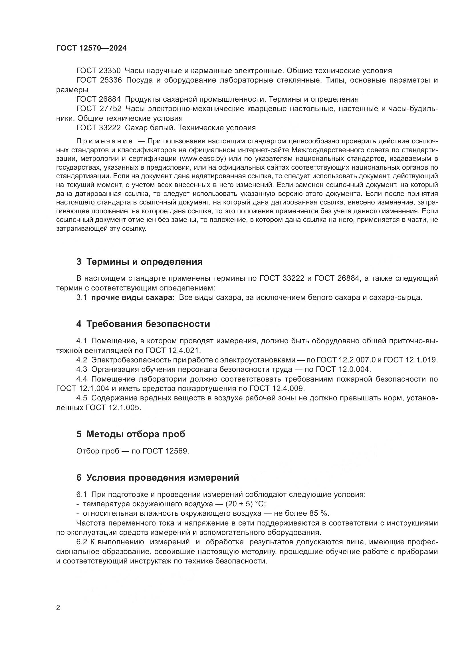 ГОСТ 12570-2024, страница 4