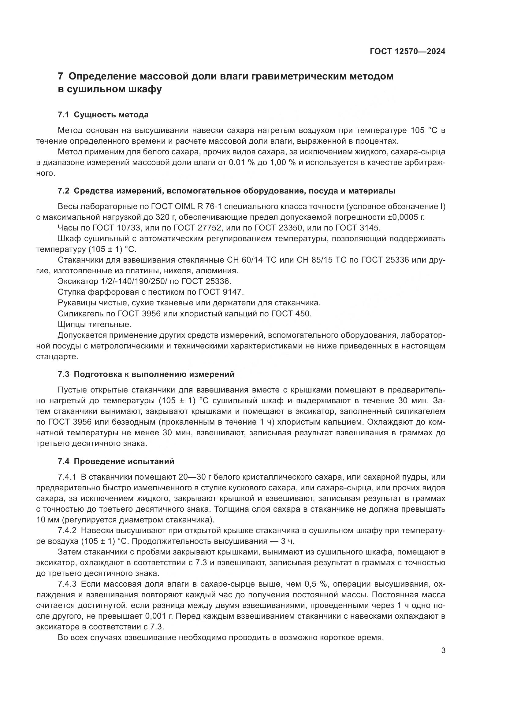 ГОСТ 12570-2024, страница 5