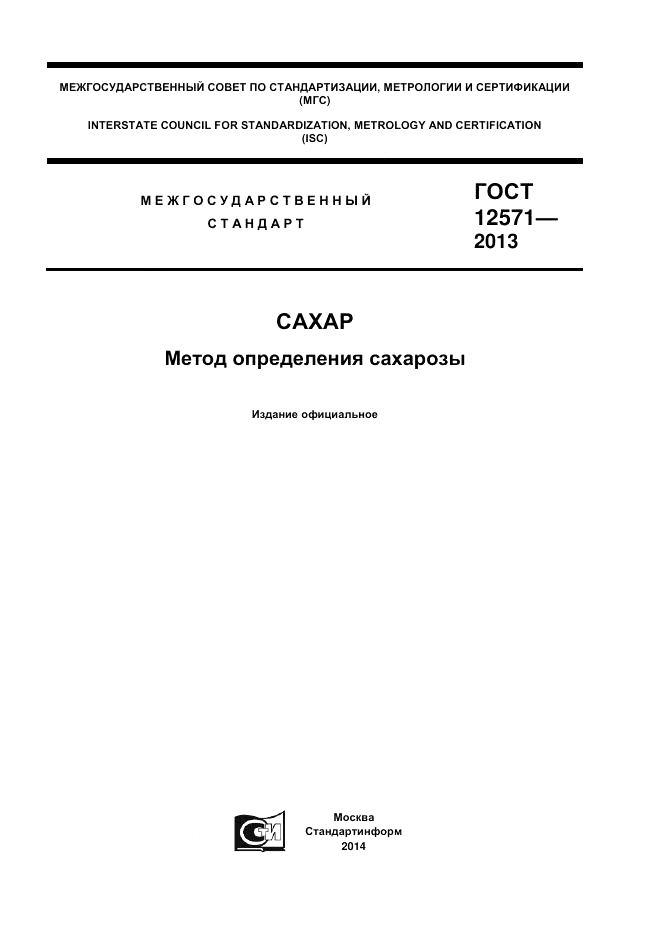 ГОСТ 12571-2013, страница 1