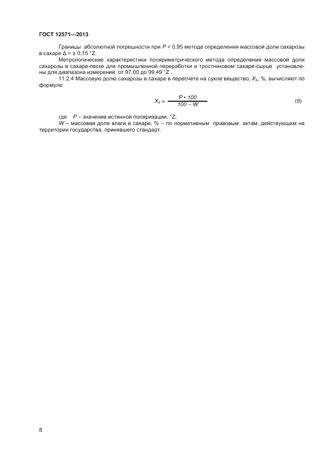 ГОСТ 12571-2013, страница 10