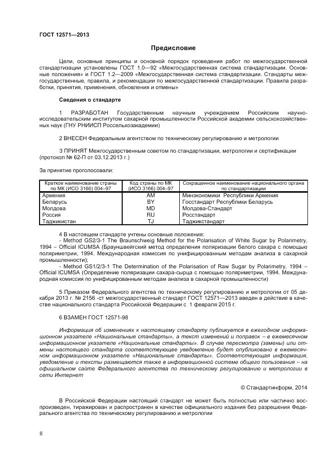 ГОСТ 12571-2013, страница 2