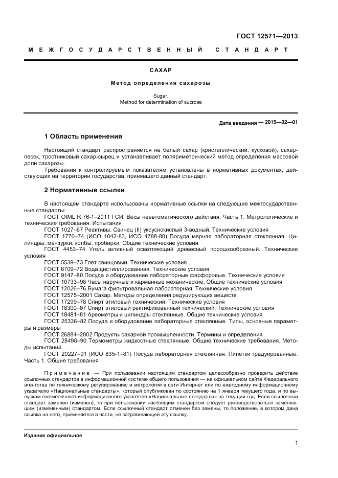 ГОСТ 12571-2013, страница 3