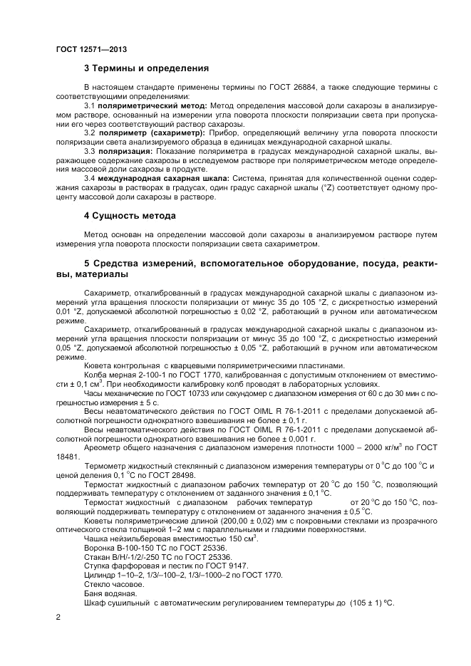 ГОСТ 12571-2013, страница 4
