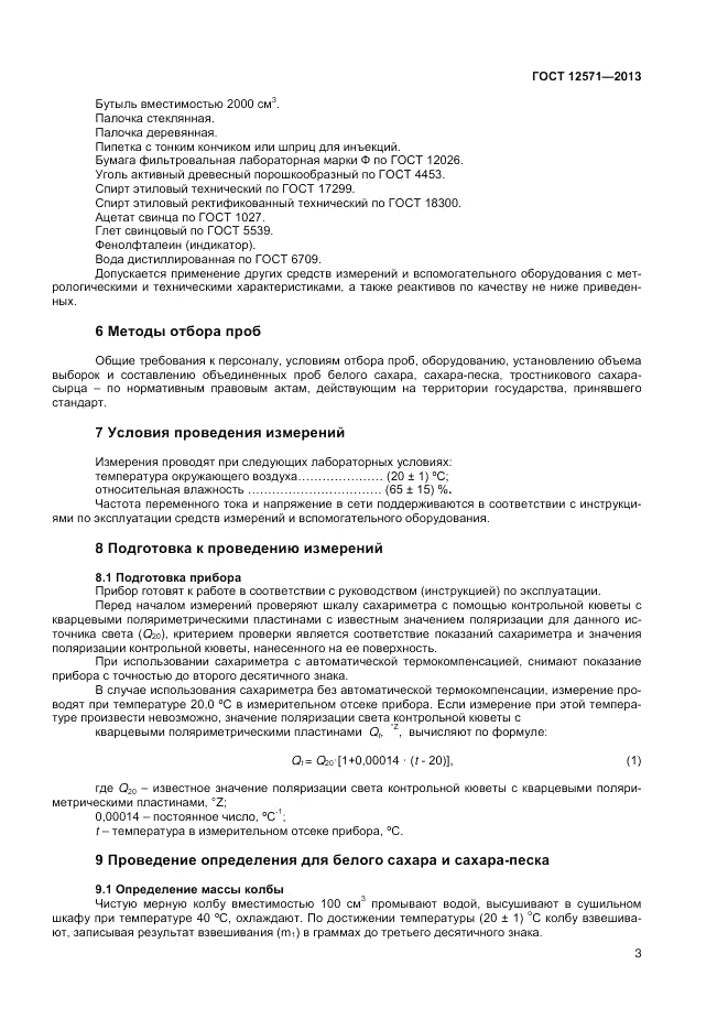 ГОСТ 12571-2013, страница 5