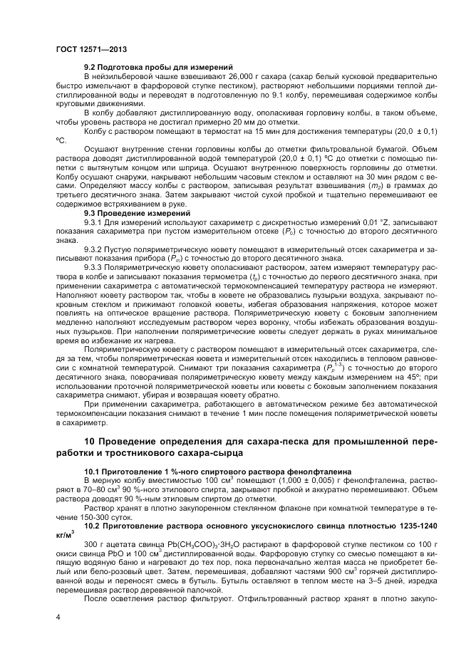 ГОСТ 12571-2013, страница 6