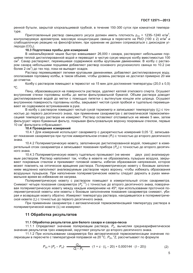 ГОСТ 12571-2013, страница 7