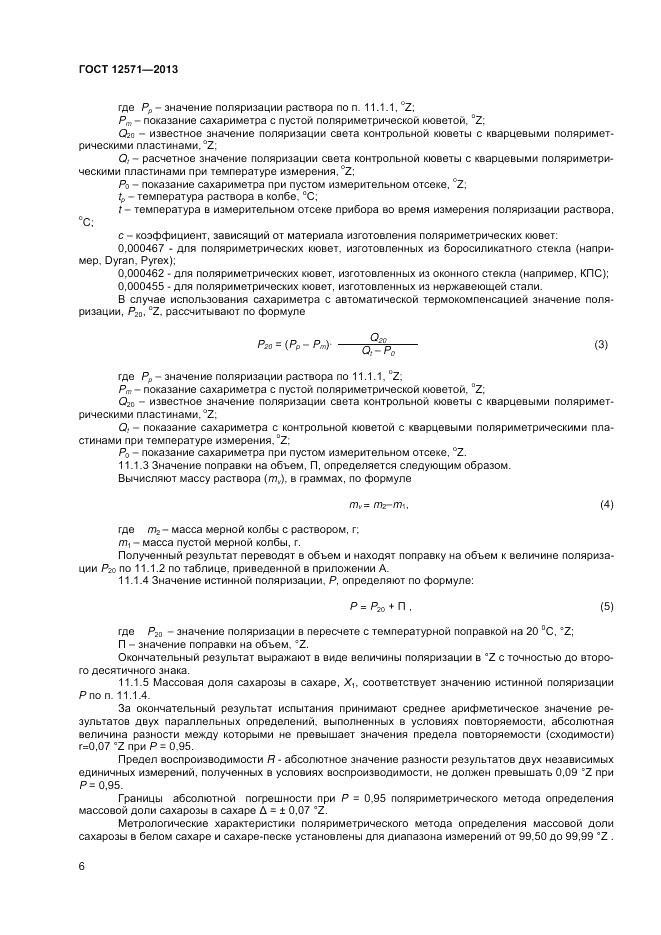ГОСТ 12571-2013, страница 8
