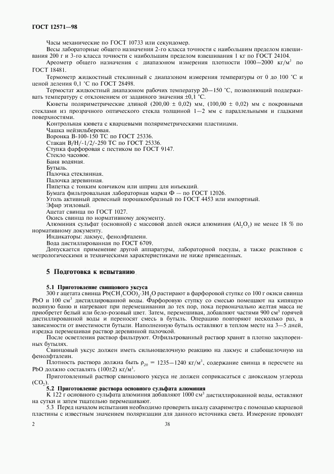 ГОСТ 12571-98, страница 4