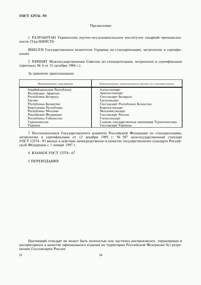 ГОСТ 12574-93, страница 2