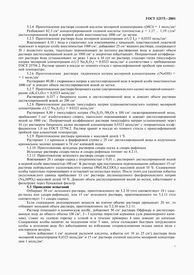 ГОСТ 12575-2001, страница 10