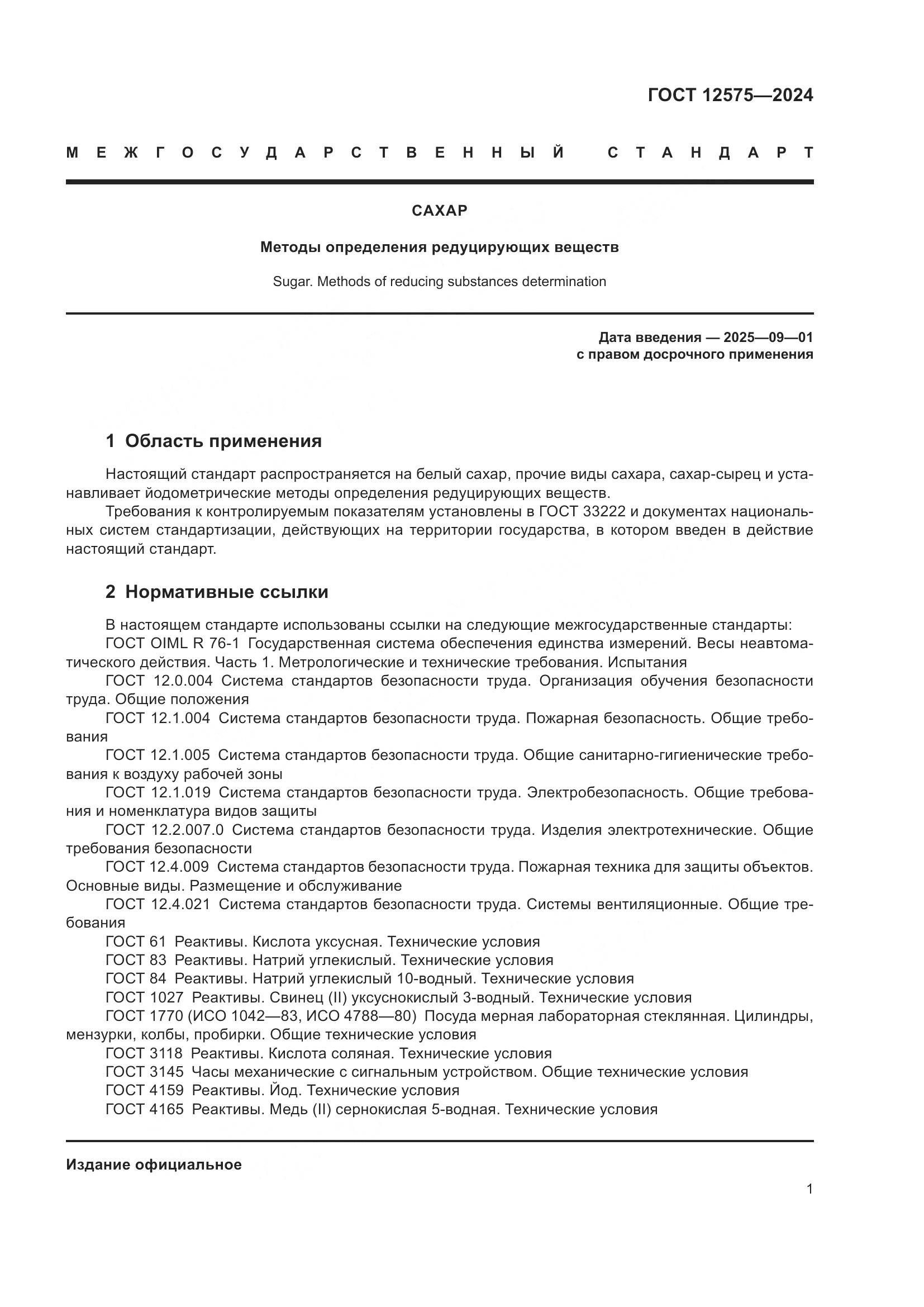 ГОСТ 12575-2024, страница 3