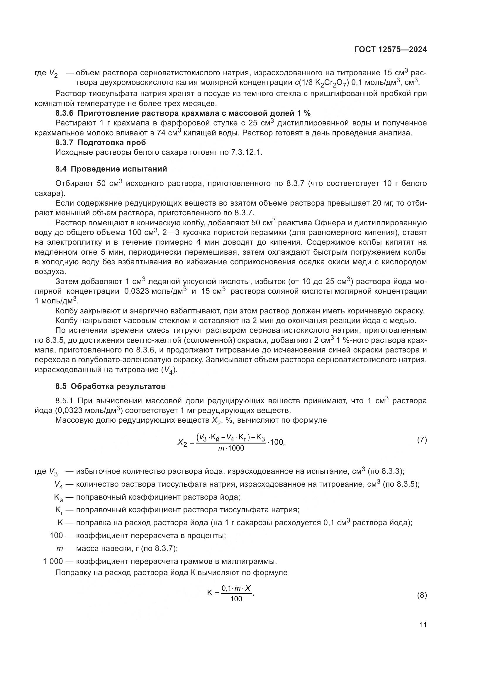 ГОСТ 12575-2024, страница 13