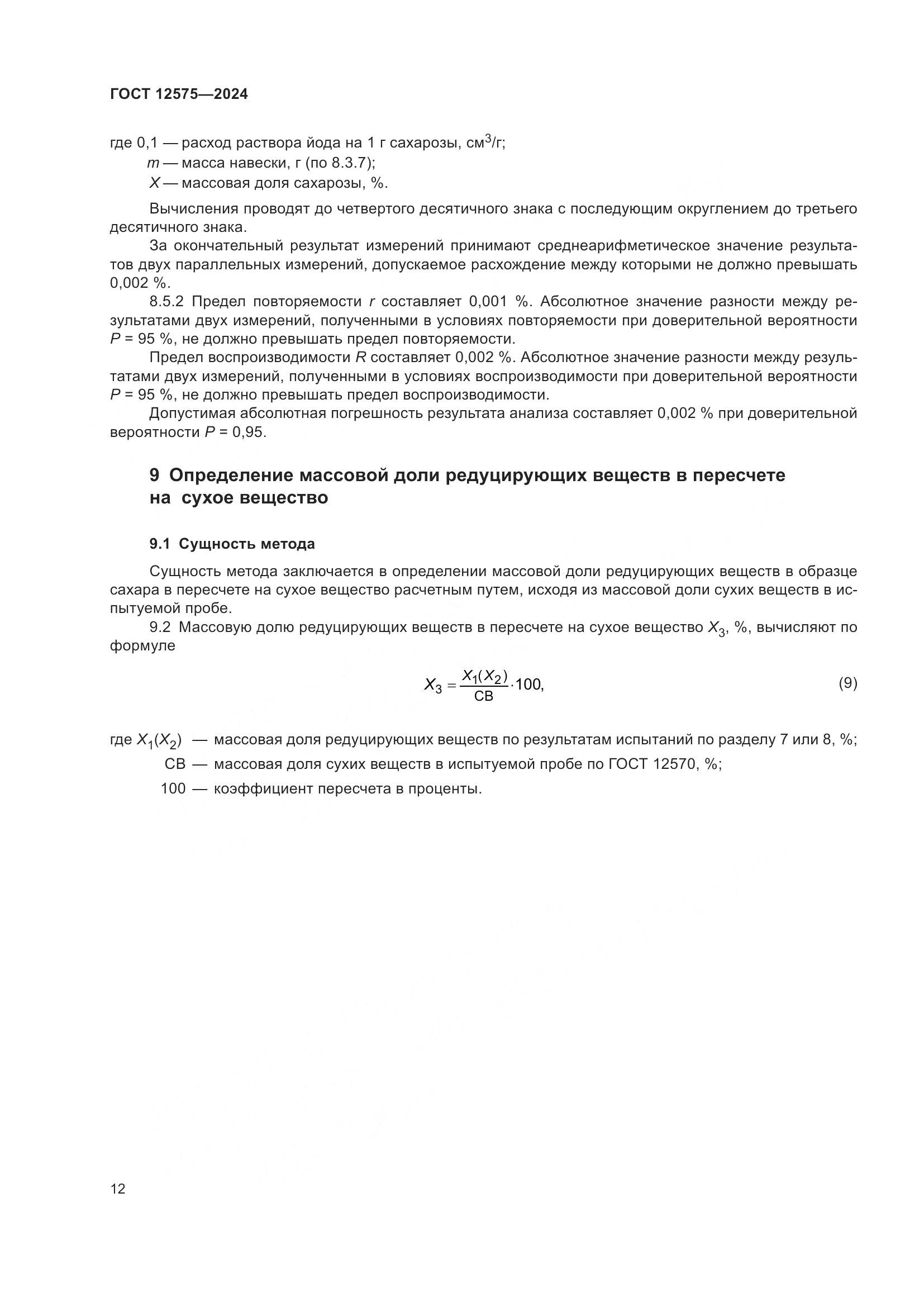 ГОСТ 12575-2024, страница 14