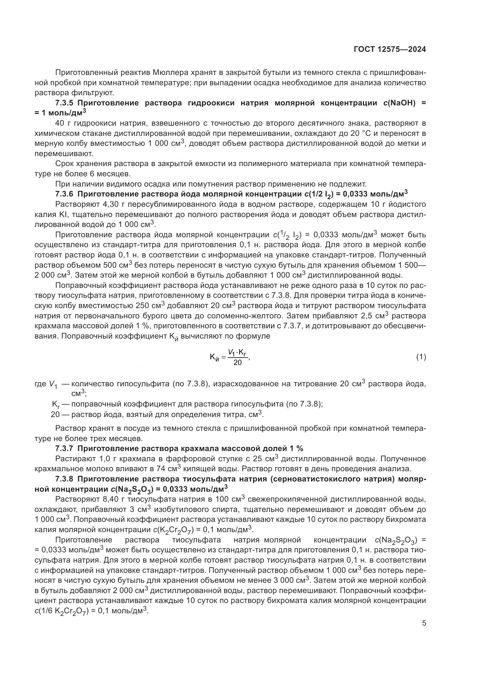 ГОСТ 12575-2024, страница 7