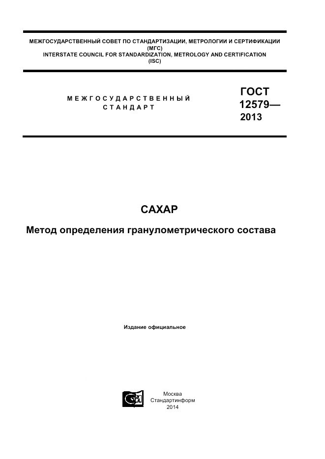 ГОСТ 12579-2013, страница 1