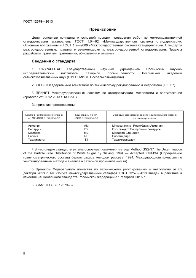 ГОСТ 12579-2013, страница 2