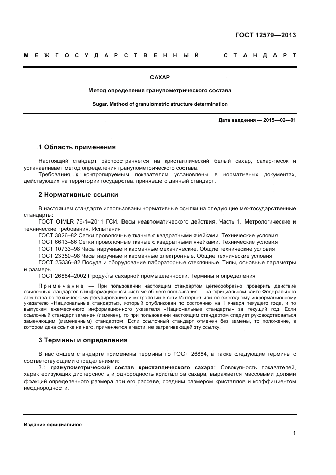 ГОСТ 12579-2013, страница 5