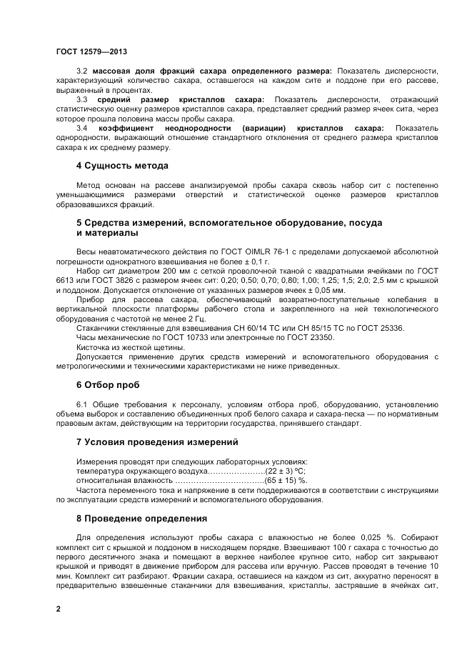 ГОСТ 12579-2013, страница 6