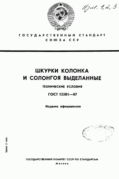 ГОСТ 12581-67, страница 1