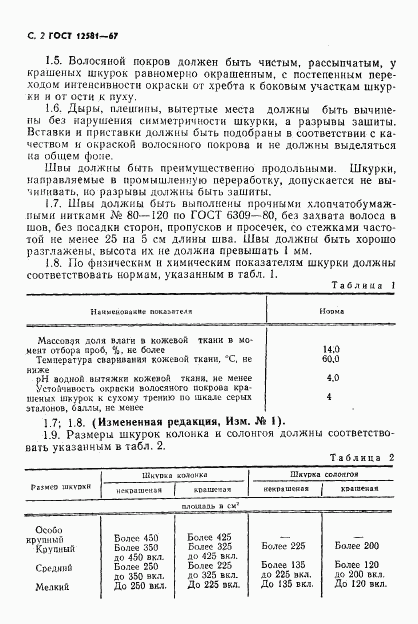 ГОСТ 12581-67, страница 3
