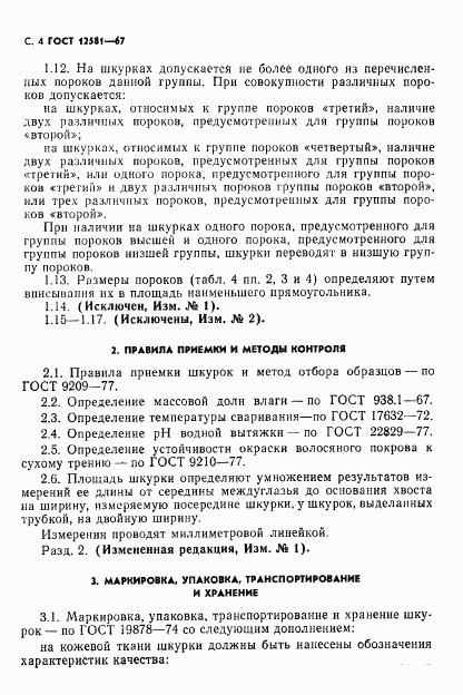ГОСТ 12581-67, страница 5