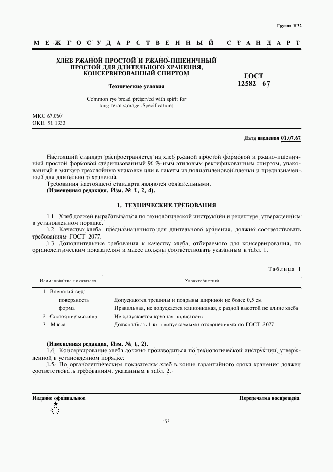 ГОСТ 12582-67, страница 1