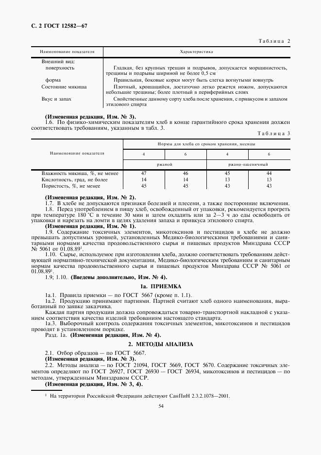 ГОСТ 12582-67, страница 2