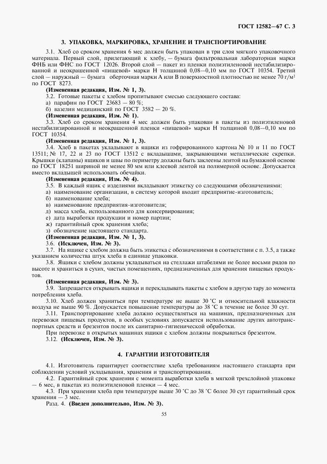 ГОСТ 12582-67, страница 3