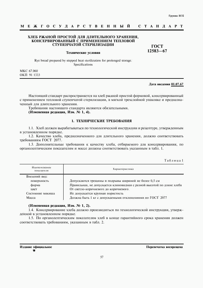ГОСТ 12583-67, страница 1
