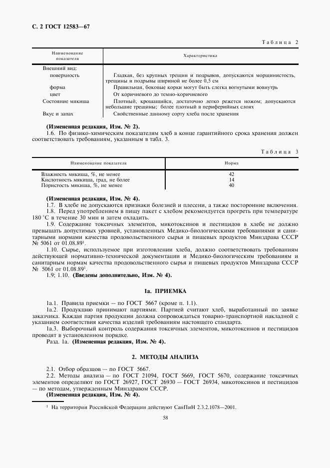 ГОСТ 12583-67, страница 2