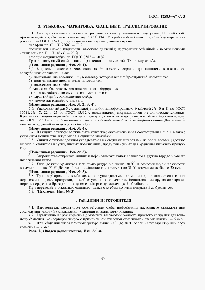 ГОСТ 12583-67, страница 3