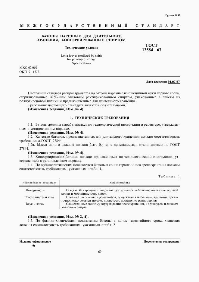 ГОСТ 12584-67, страница 1