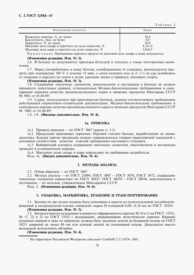 ГОСТ 12584-67, страница 2
