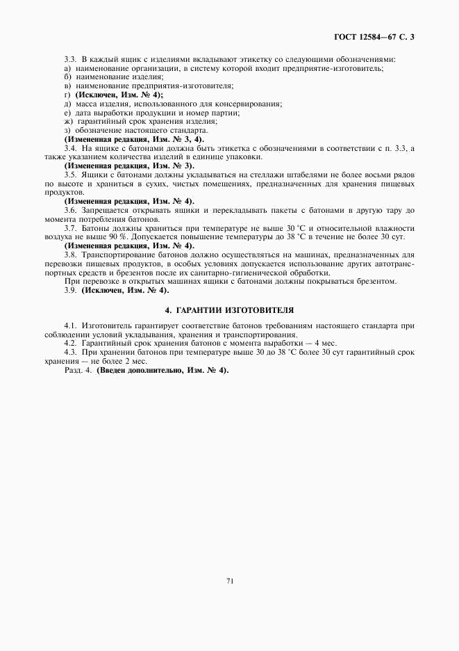 ГОСТ 12584-67, страница 3