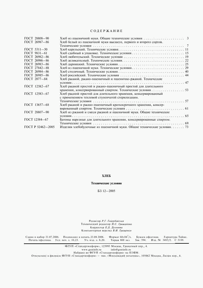 ГОСТ 12584-67, страница 5